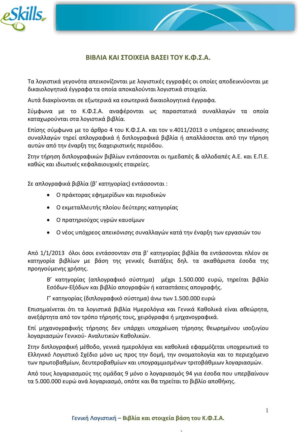 Επίσης σύμφωνα με το άρθρο 4 του Κ.Φ.Σ.Α. και τον ν.
