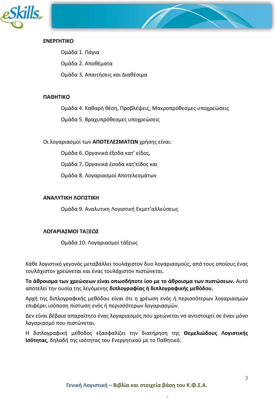 Λογαριασμοί Αποτελεσμάτων ΑΝΑΛΥΤΙΚΗ ΛΟΓΙΣΤΙΚΗ Ομάδα 9. Αναλυτικη Λογιστική Εκμετ αλλεύσεως ΛΟΓΑΡΙΑΣΜΟΙ ΤΑΞΕΩΣ Ομάδα 10.