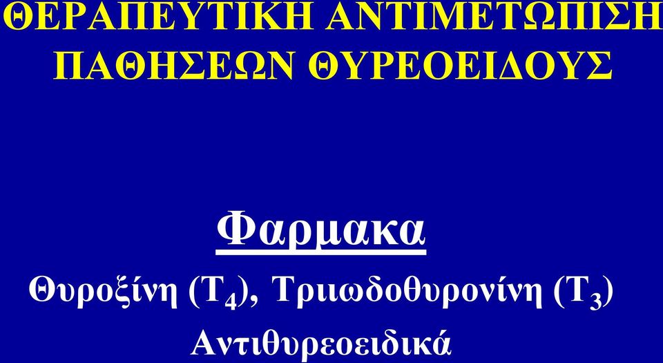 Φαρμακα Θυροξίνη (Τ 4 ),