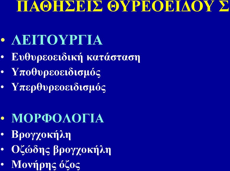 Υποθυρεοειδισμός Υπερθυρεοειδισμός
