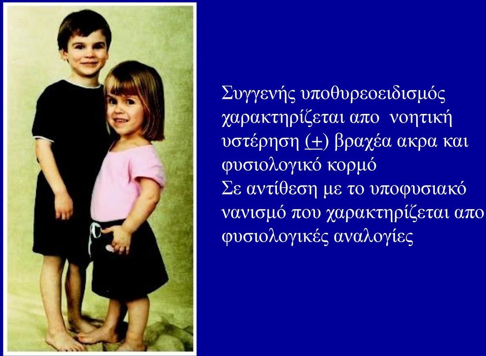 φυσιολογικό κορμό Σε αντίθεση με το