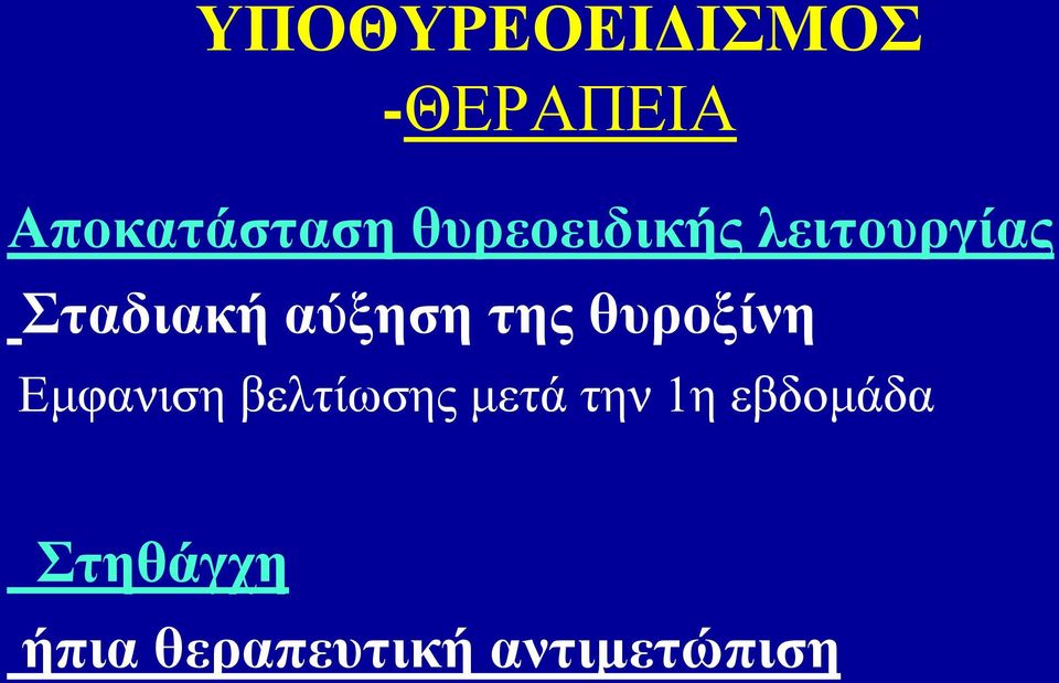 της θυροξίνη Εμφανιση βελτίωσης μετά την