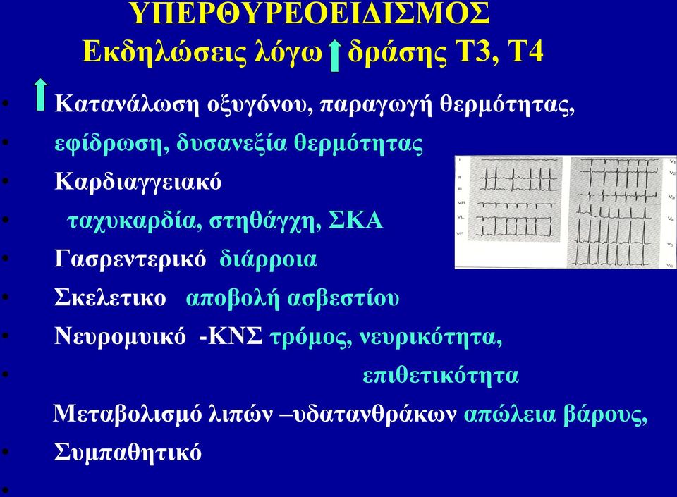 ΣΚΑ Γασρεντερικό διάρροια Σκελετικο αποβολή ασβεστίου Νευρομυικό -ΚΝΣ τρόμος,