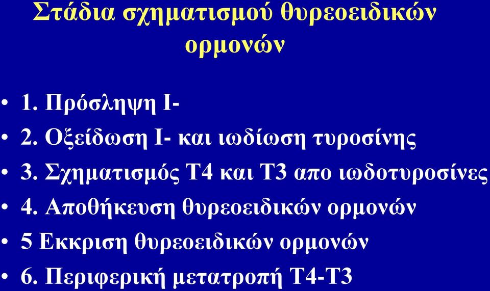 Σχηματισμός Τ4 και Τ3 απο ιωδοτυροσίνες 4.