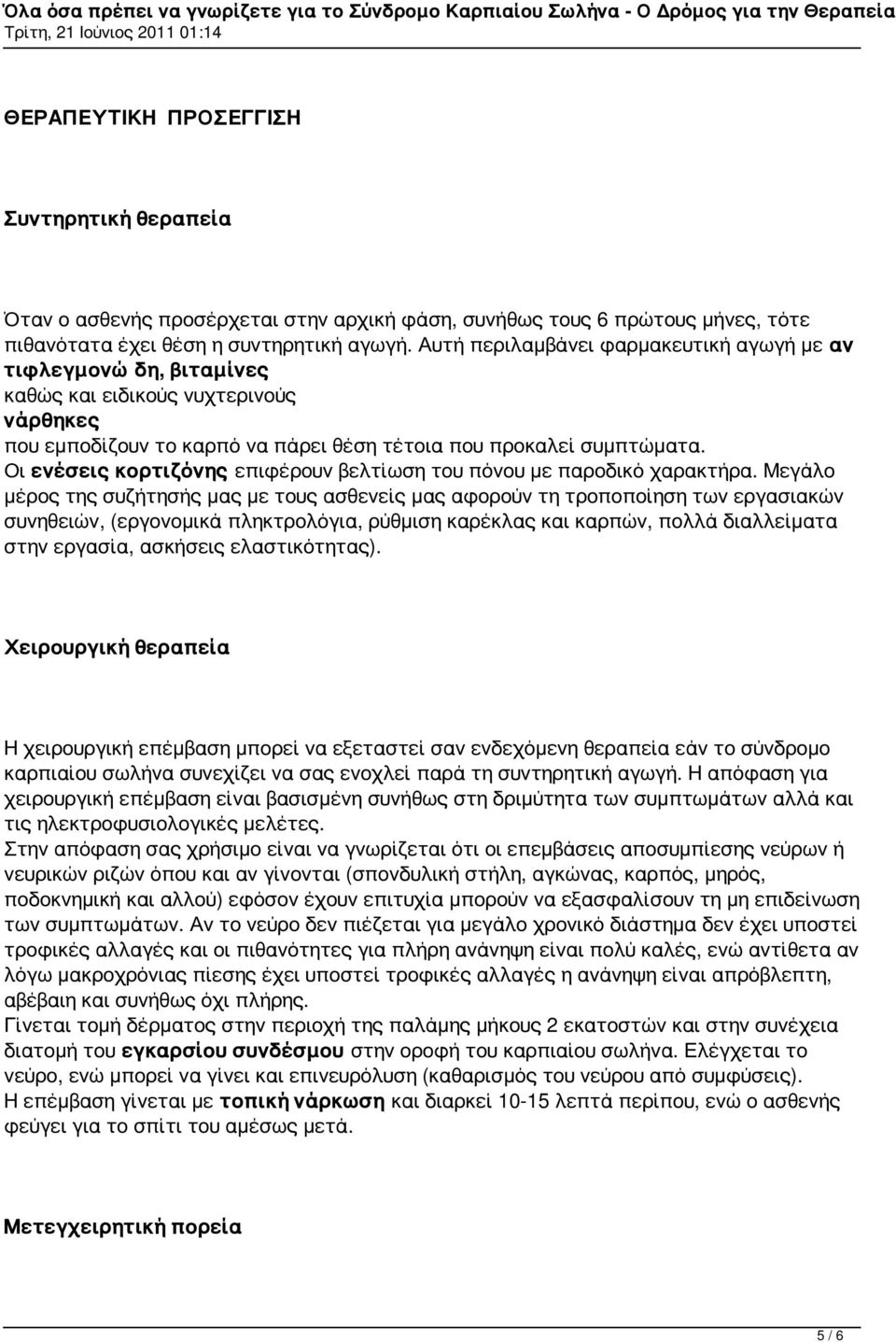 Οι ενέσεις κορτιζόνης επιφέρουν βελτίωση του πόνου με παροδικό χαρακτήρα.