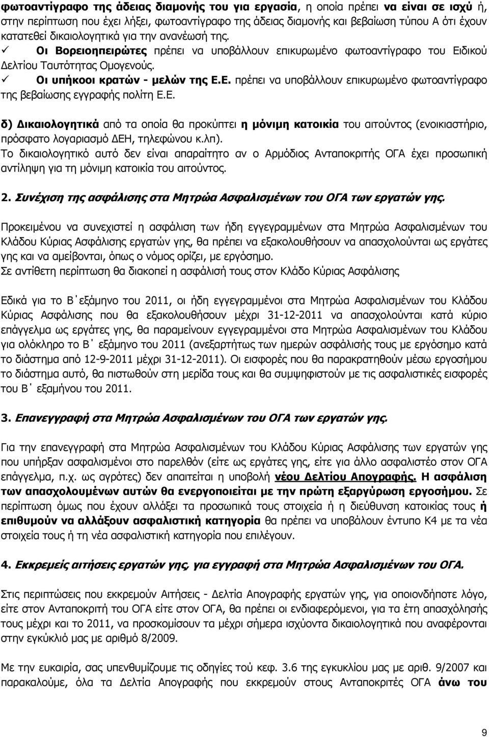 Ε. δ) ικαιολογητικά από τα οποία θα προκύπτει η µόνιµη κατοικία του αιτούντος (ενοικιαστήριο, πρόσφατο λογαριασµό ΕΗ, τηλεφώνου κ.λπ).