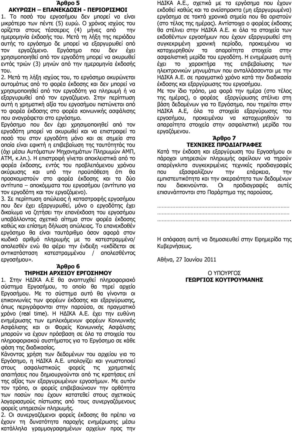 Εργόσηµο που δεν έχει χρησιµοποιηθεί από τον εργοδότη µπορεί να ακυρωθεί εντός τριών (3) µηνών από την ηµεροµηνία έκδοσής του. 2.