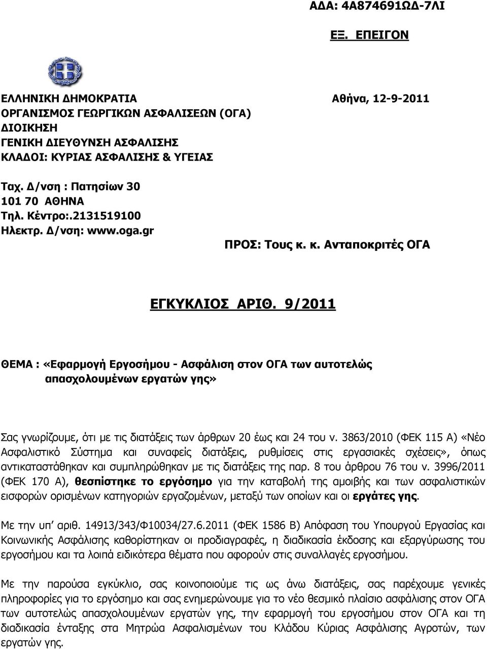 9/2011 ΘΕΜΑ : «Εφαρµογή Εργοσήµου - Ασφάλιση στον ΟΓΑ των αυτοτελώς απασχολουµένων εργατών γης» Σας γνωρίζουµε, ότι µε τις διατάξεις των άρθρων 20 έως και 24 του ν.