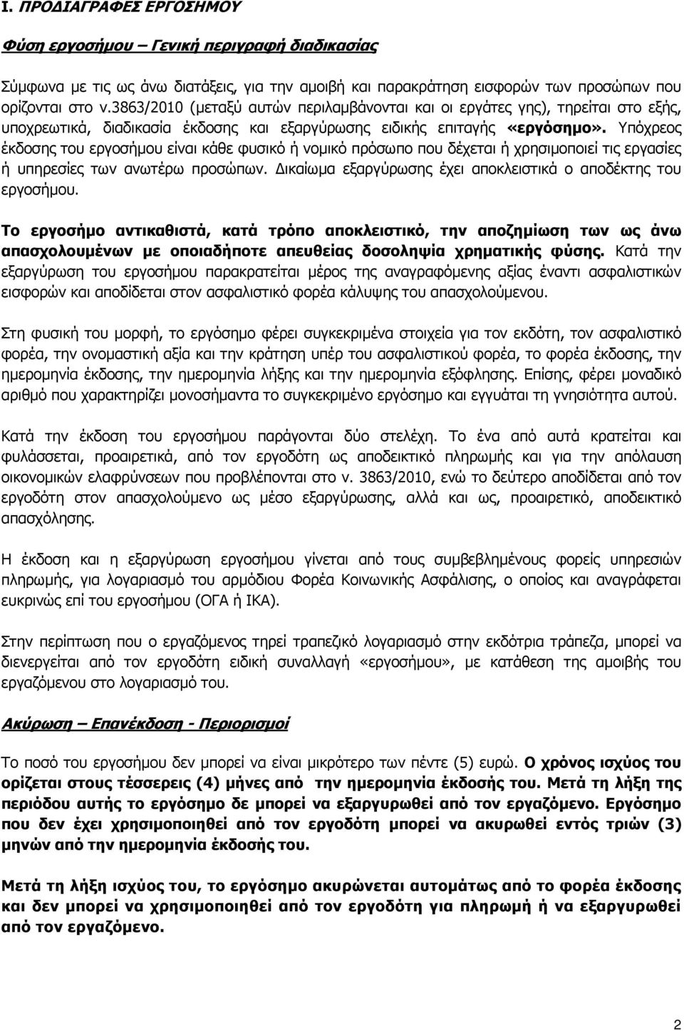 Υπόχρεος έκδοσης του εργοσήµου είναι κάθε φυσικό ή νοµικό πρόσωπο που δέχεται ή χρησιµοποιεί τις εργασίες ή υπηρεσίες των ανωτέρω προσώπων.