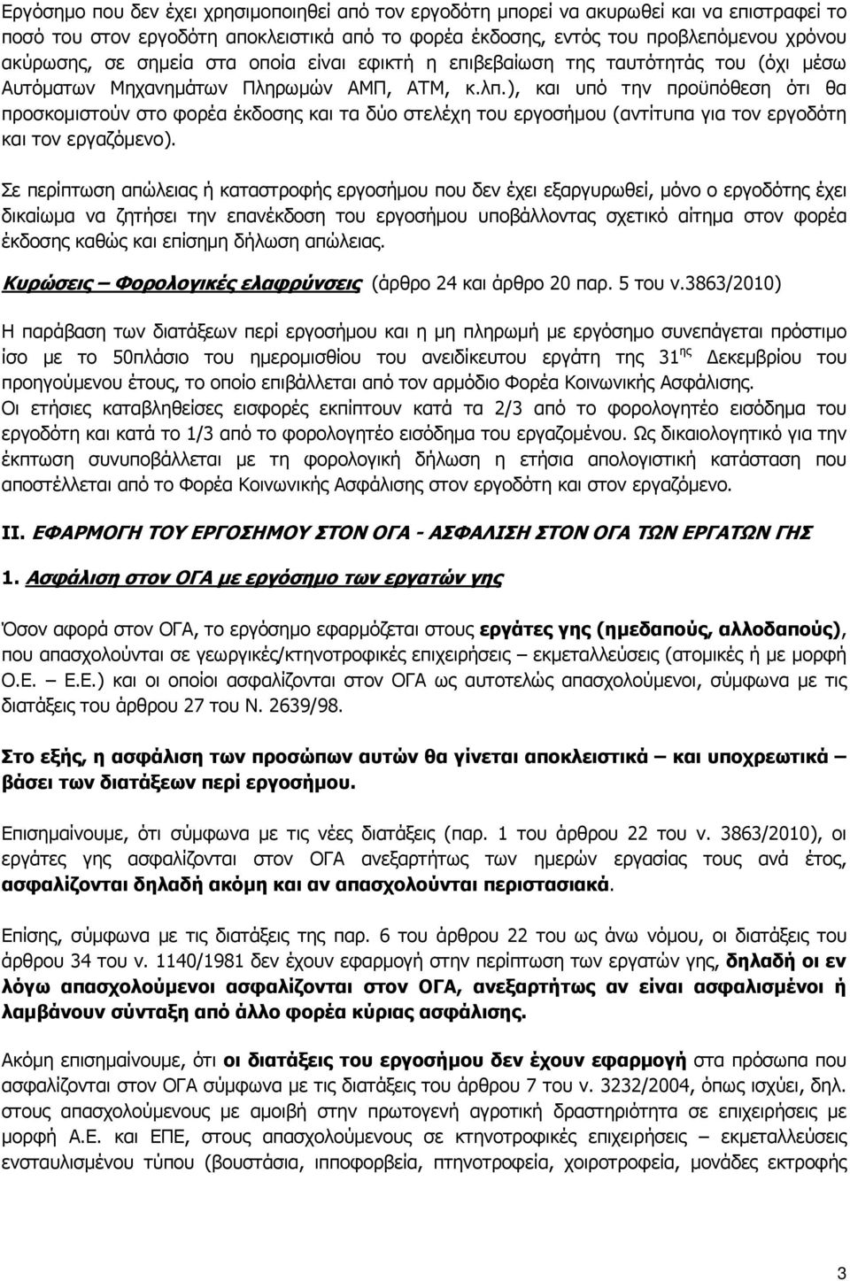 ), και υπό την προϋπόθεση ότι θα προσκοµιστούν στο φορέα έκδοσης και τα δύο στελέχη του εργοσήµου (αντίτυπα για τον εργοδότη και τον εργαζόµενο).