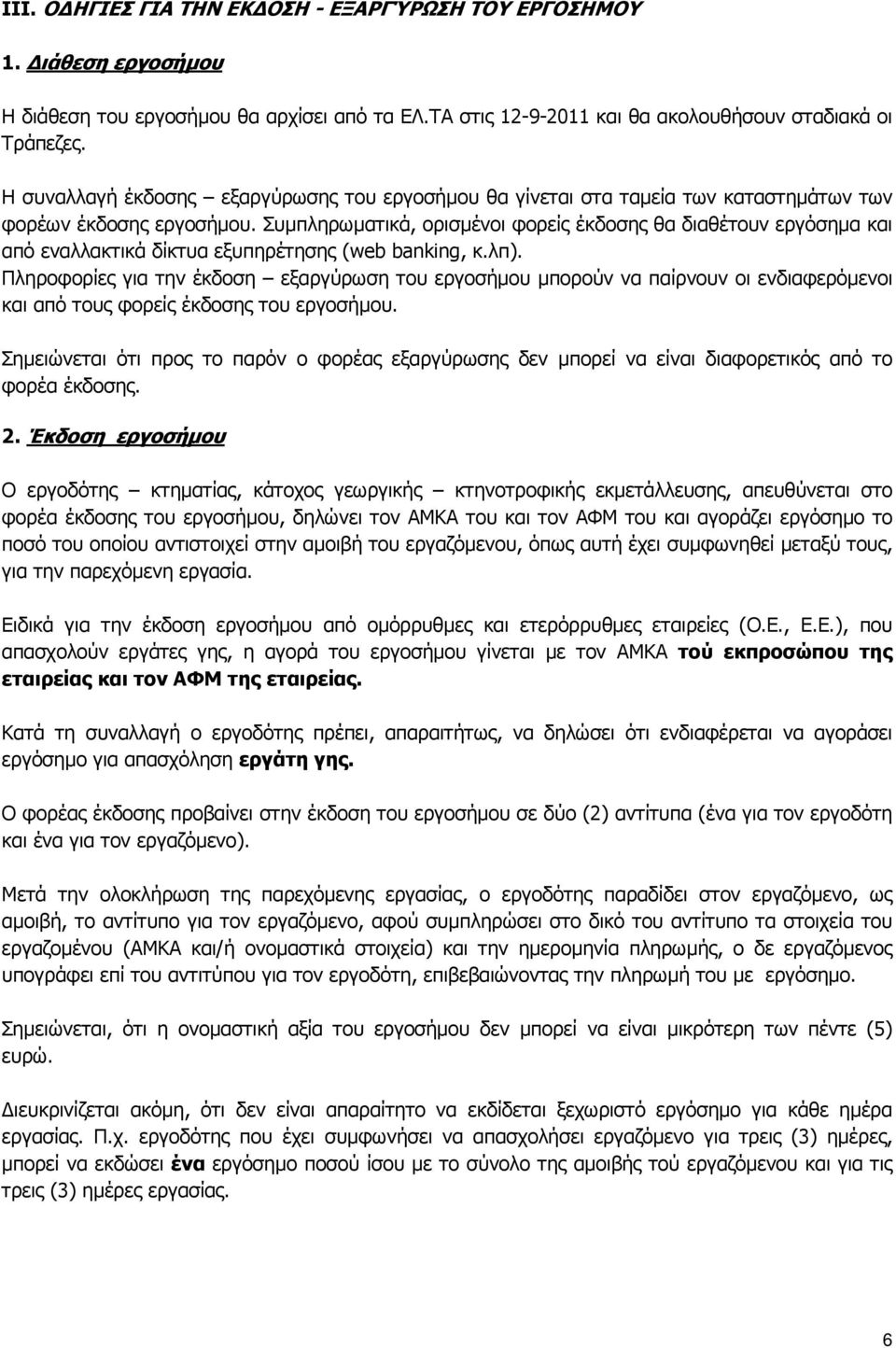 Συµπληρωµατικά, ορισµένοι φορείς έκδοσης θα διαθέτουν εργόσηµα και από εναλλακτικά δίκτυα εξυπηρέτησης (web banking, κ.λπ).