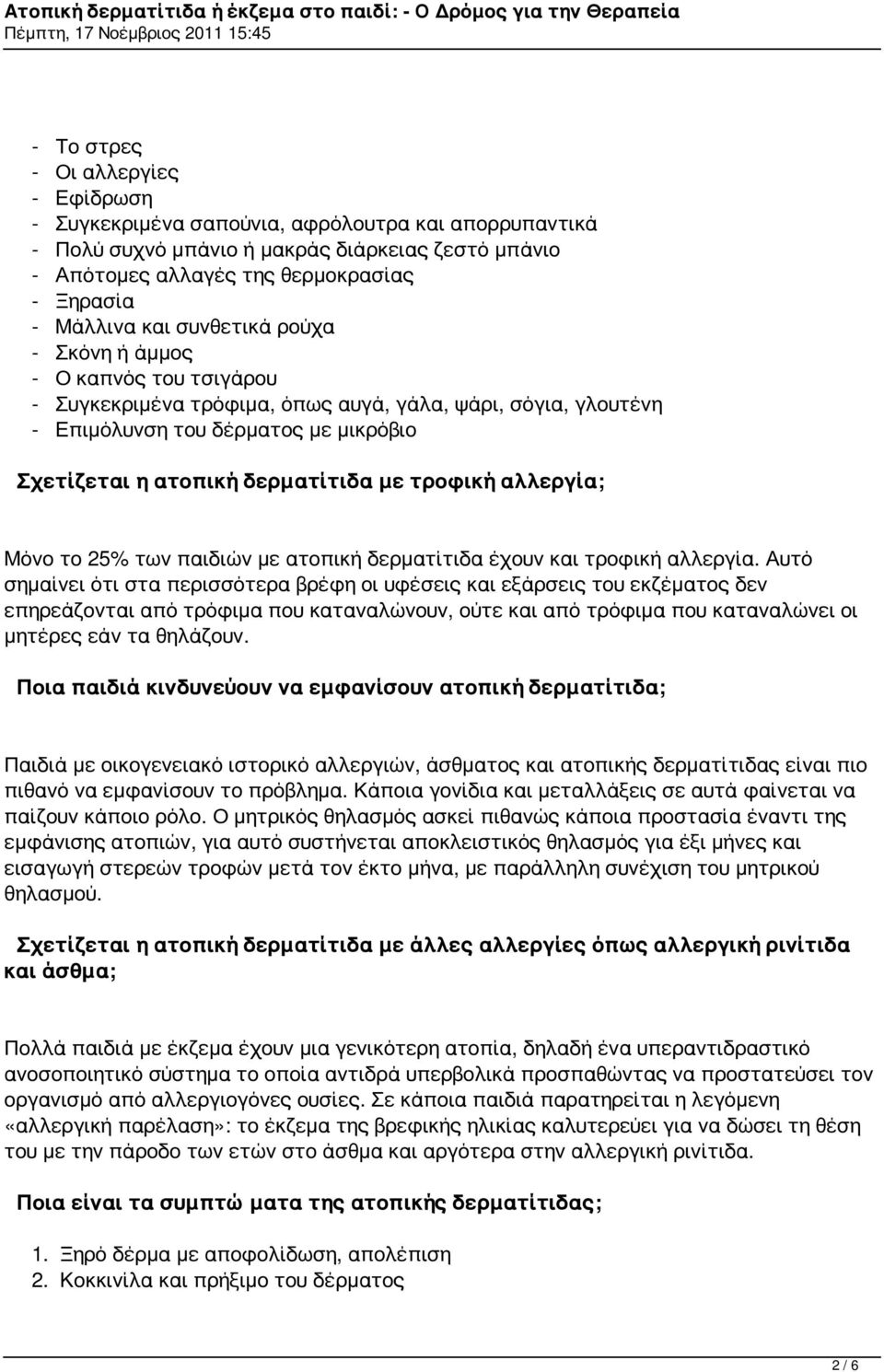 τροφική αλλεργία; Μόνο το 25% των παιδιών με ατοπική δερματίτιδα έχουν και τροφική αλλεργία.