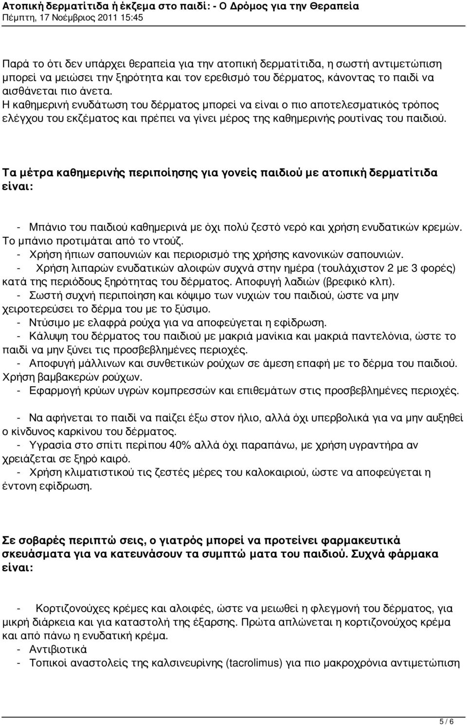 Τα μέτρα καθημερινής περιποίησης για γονείς παιδιού με ατοπική δερματίτιδα είναι: - Μπάνιο του παιδιού καθημερινά με όχι πολύ ζεστό νερό και χρήση ενυδατικών κρεμών. Το μπάνιο προτιμάται από το ντούζ.