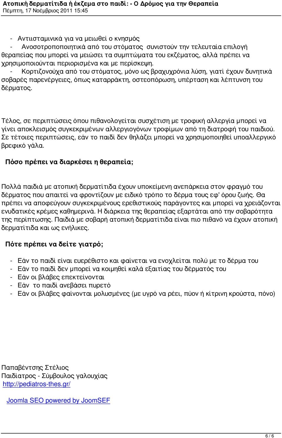 - Κορτιζονούχα από του στόματος, μόνο ως βραχυχρόνια λύση, γιατί έχουν δυνητικά σοβαρές παρενέργειες, όπως καταρράκτη, οστεοπόρωση, υπέρταση και λέπτυνση του δέρματος.