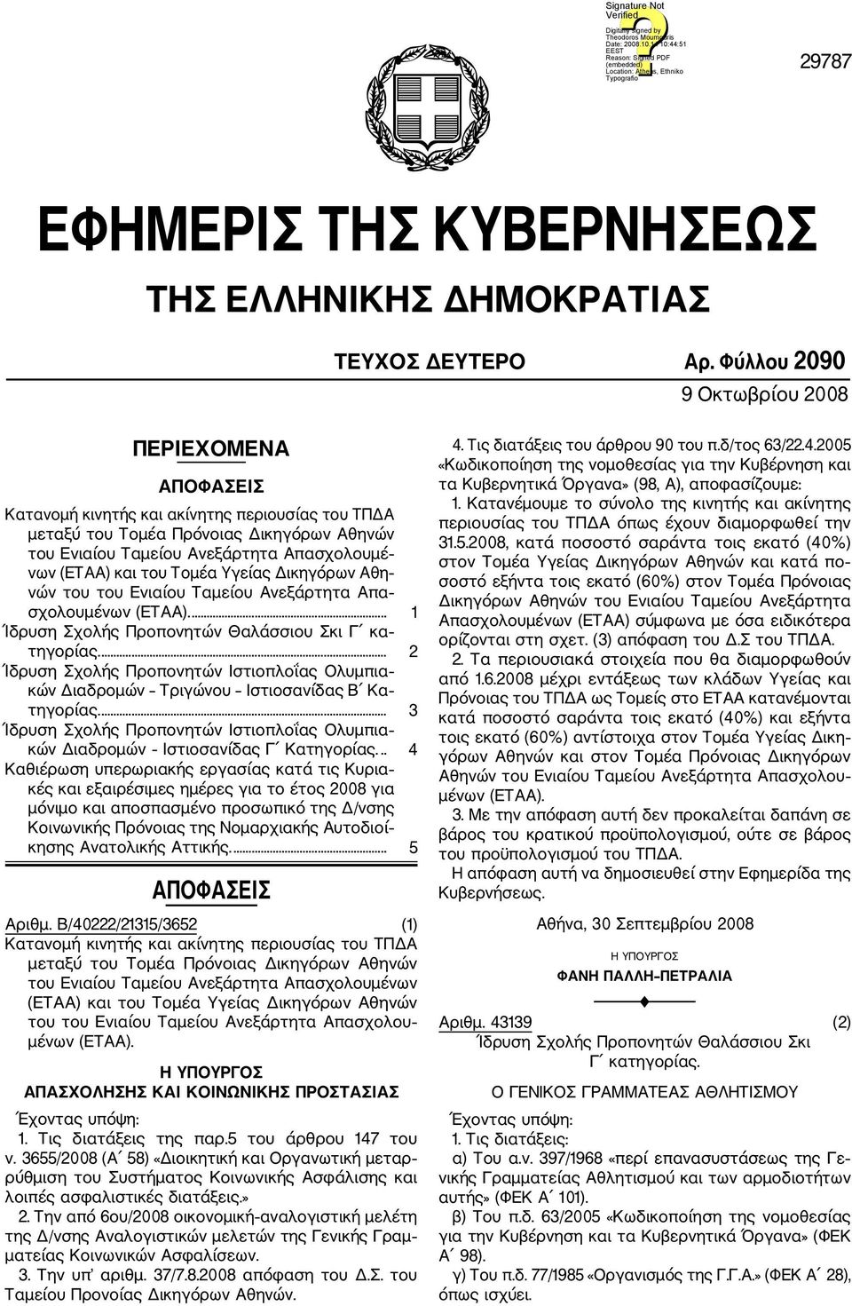 και του Τομέα Υγείας Δικηγόρων Αθη νών του του Ενιαίου Ταμείου Ανεξάρτητα Απα σχολουμένων (ΕΤΑΑ).... 1 Ίδρυση Σχολής Προπονητών Θαλάσσιου Σκι Γ κα τηγορίας.