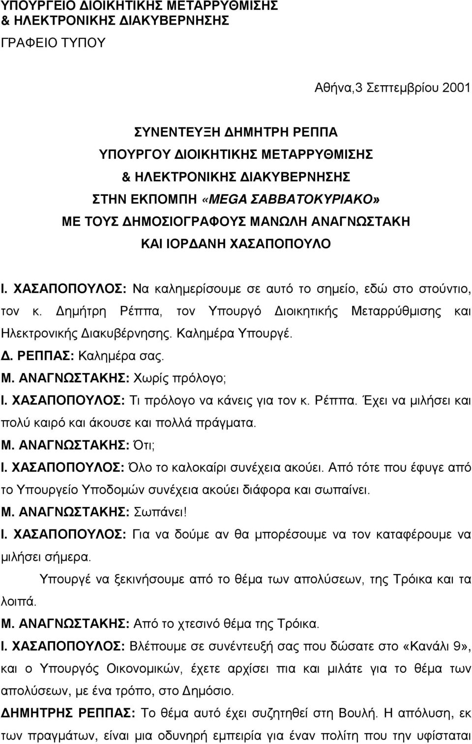 Δημήτρη Ρέππα, τον Υπουργό Διοικητικής Μεταρρύθμισης και Ηλεκτρονικής Διακυβέρνησης. Καλημέρα Υπουργέ. Δ. ΡΕΠΠΑΣ: Καλημέρα σας. Μ. ΑΝΑΓΝΩΣΤΑΚΗΣ: Χωρίς πρόλογο; Ι.