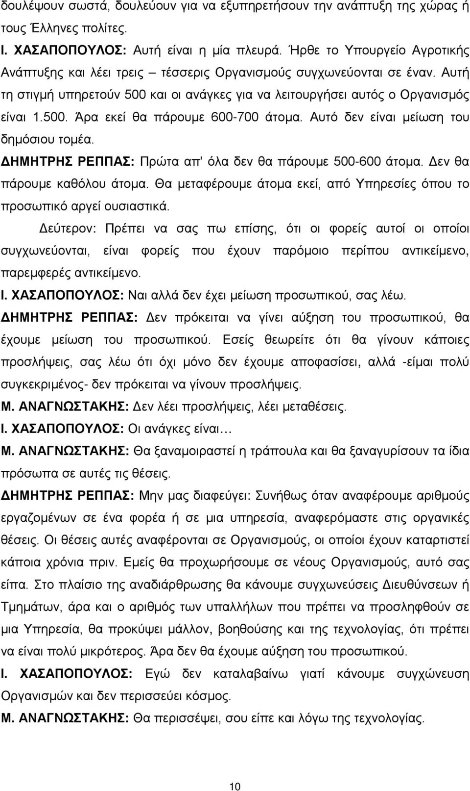 Αυτό δεν είναι μείωση του δημόσιου τομέα. ΔΗΜΗΤΡΗΣ ΡΕΠΠΑΣ: Πρώτα απ' όλα δεν θα πάρουμε 500-600 άτομα. Δεν θα πάρουμε καθόλου άτομα.