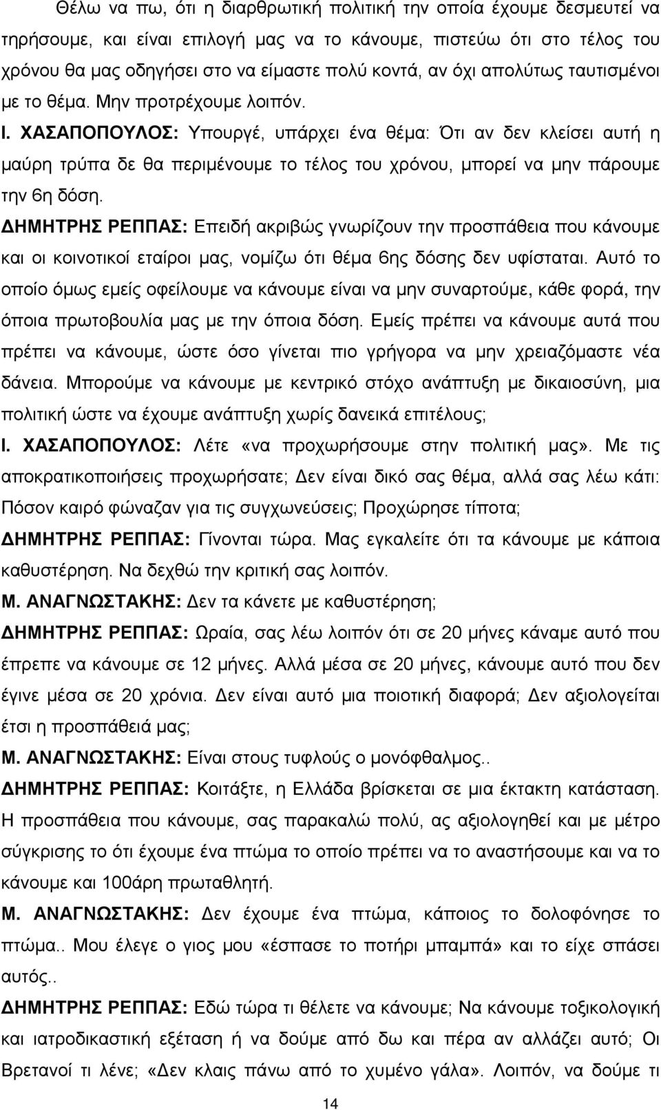 ΧΑΣΑΠΟΠΟΥΛΟΣ: Υπουργέ, υπάρχει ένα θέμα: Ότι αν δεν κλείσει αυτή η μαύρη τρύπα δε θα περιμένουμε το τέλος του χρόνου, μπορεί να μην πάρουμε την 6η δόση.