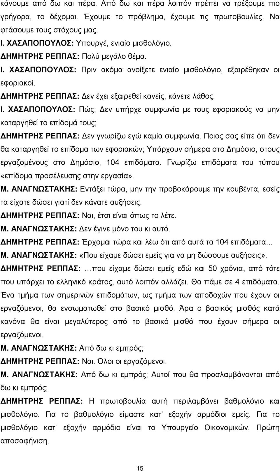 ΔΗΜΗΤΡΗΣ ΡΕΠΠΑΣ: Δεν έχει εξαιρεθεί κανείς, κάνετε λάθος. Ι.