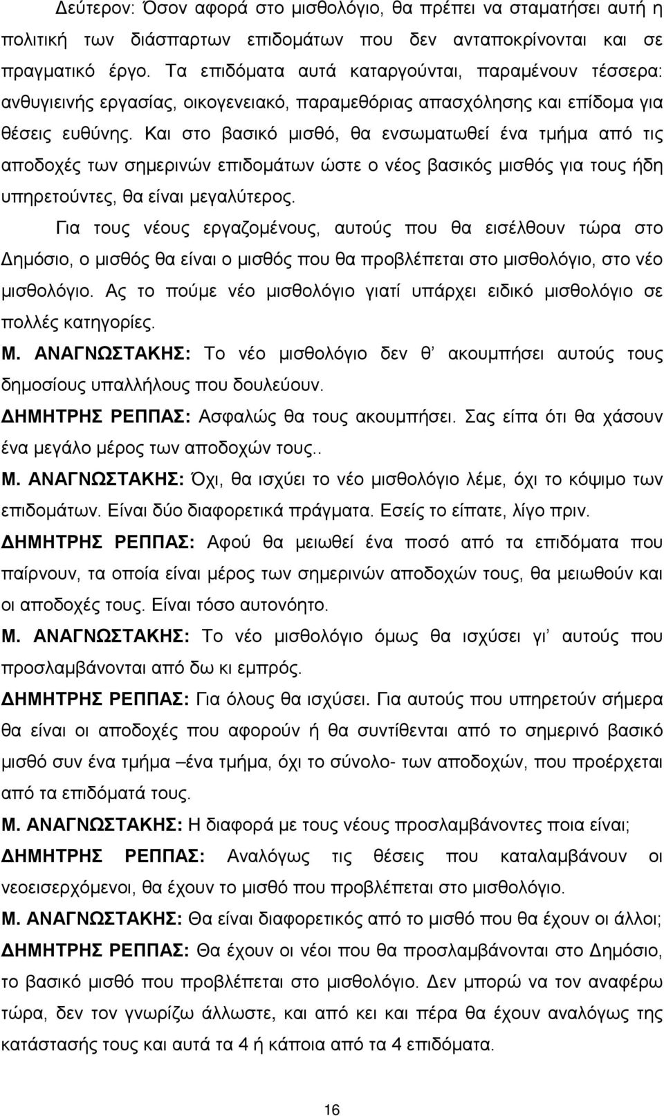 Και στο βασικό μισθό, θα ενσωματωθεί ένα τμήμα από τις αποδοχές των σημερινών επιδομάτων ώστε ο νέος βασικός μισθός για τους ήδη υπηρετούντες, θα είναι μεγαλύτερος.