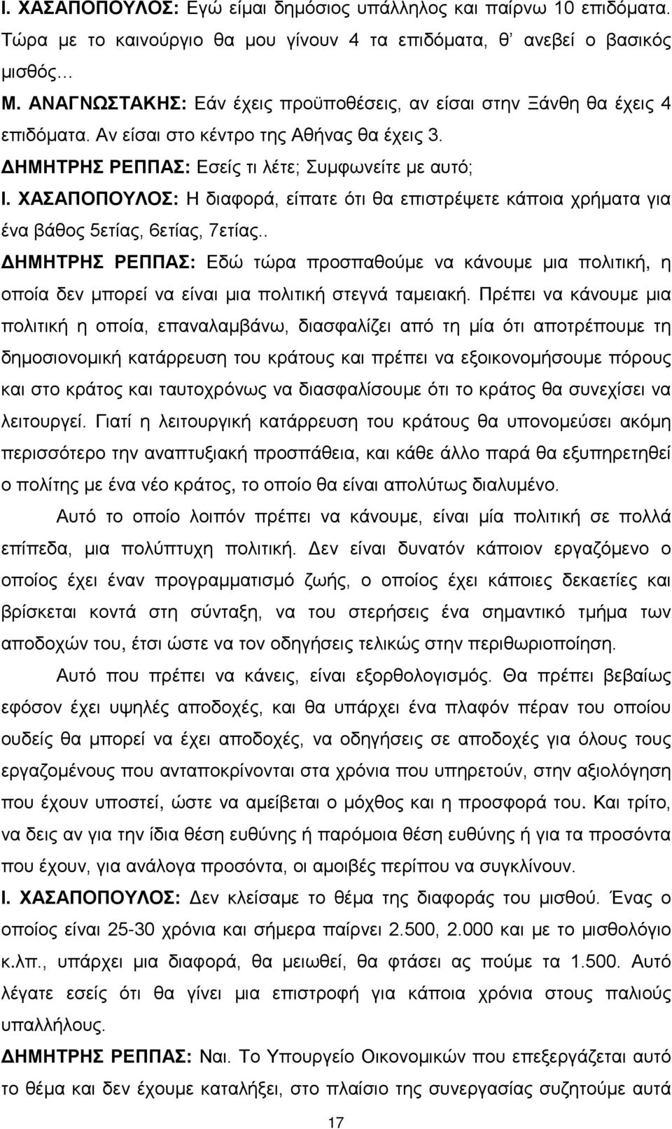 ΧΑΣΑΠΟΠΟΥΛΟΣ: Η διαφορά, είπατε ότι θα επιστρέψετε κάποια χρήματα για ένα βάθος 5ετίας, 6ετίας, 7ετίας.