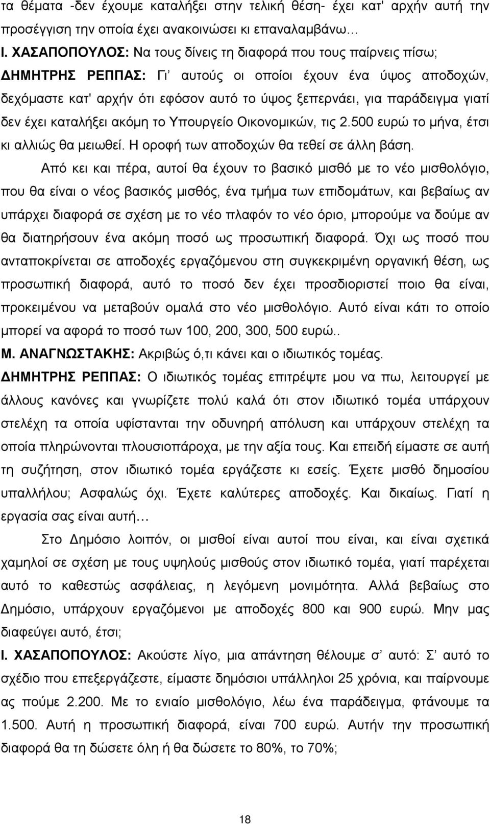 γιατί δεν έχει καταλήξει ακόμη το Υπουργείο Οικονομικών, τις 2.500 ευρώ το μήνα, έτσι κι αλλιώς θα μειωθεί. Η οροφή των αποδοχών θα τεθεί σε άλλη βάση.