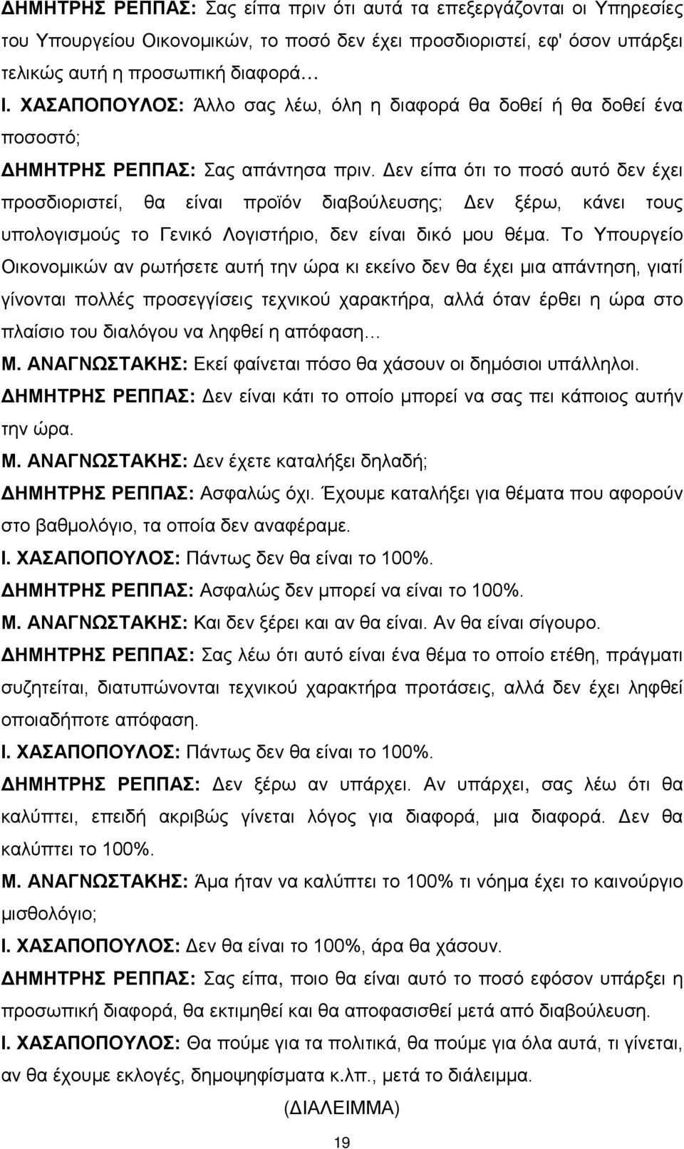Δεν είπα ότι το ποσό αυτό δεν έχει προσδιοριστεί, θα είναι προϊόν διαβούλευσης; Δεν ξέρω, κάνει τους υπολογισμούς το Γενικό Λογιστήριο, δεν είναι δικό μου θέμα.