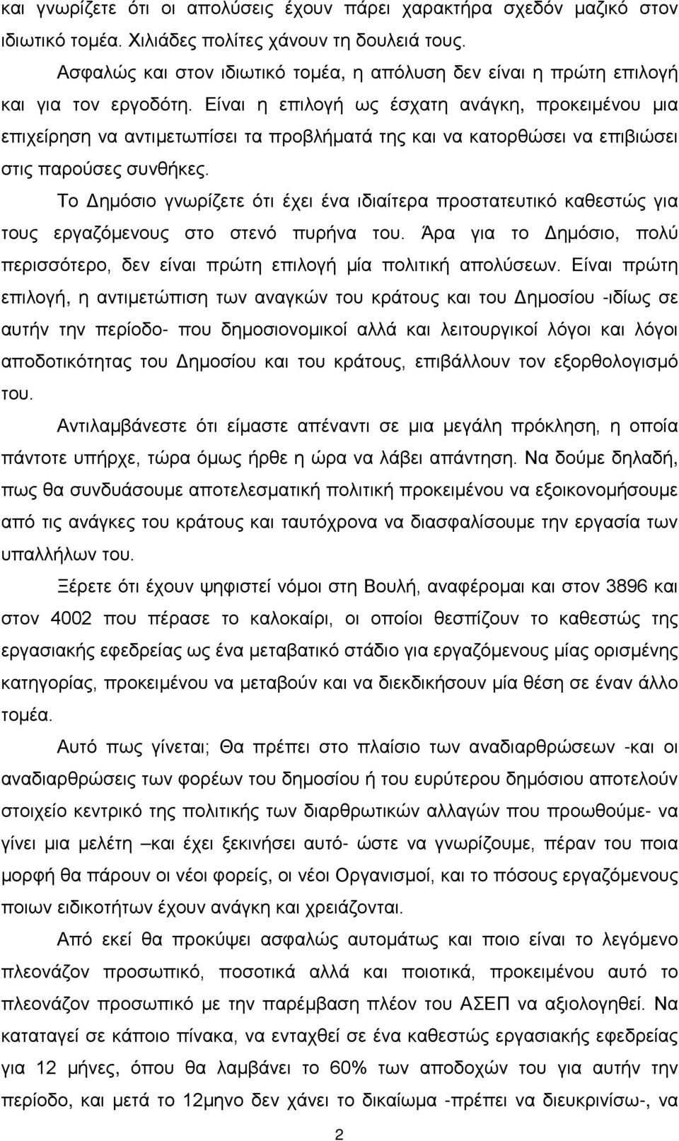 Είναι η επιλογή ως έσχατη ανάγκη, προκειμένου μια επιχείρηση να αντιμετωπίσει τα προβλήματά της και να κατορθώσει να επιβιώσει στις παρούσες συνθήκες.
