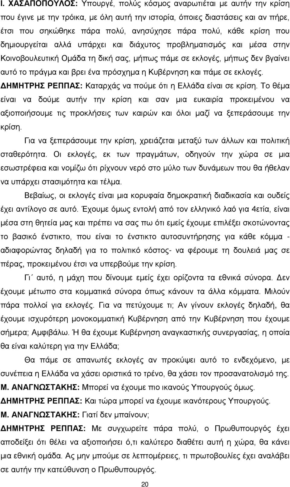 πρόσχημα η Κυβέρνηση και πάμε σε εκλογές. ΔΗΜΗΤΡΗΣ ΡΕΠΠΑΣ: Καταρχάς να πούμε ότι η Ελλάδα είναι σε κρίση.