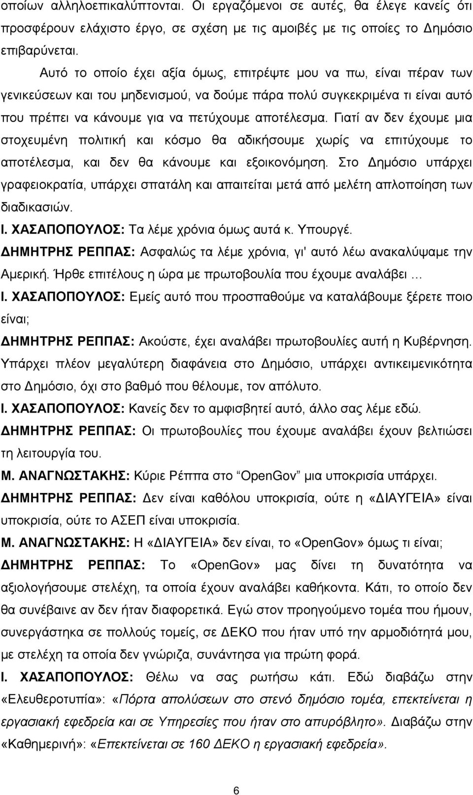 Γιατί αν δεν έχουμε μια στοχευμένη πολιτική και κόσμο θα αδικήσουμε χωρίς να επιτύχουμε το αποτέλεσμα, και δεν θα κάνουμε και εξοικονόμηση.