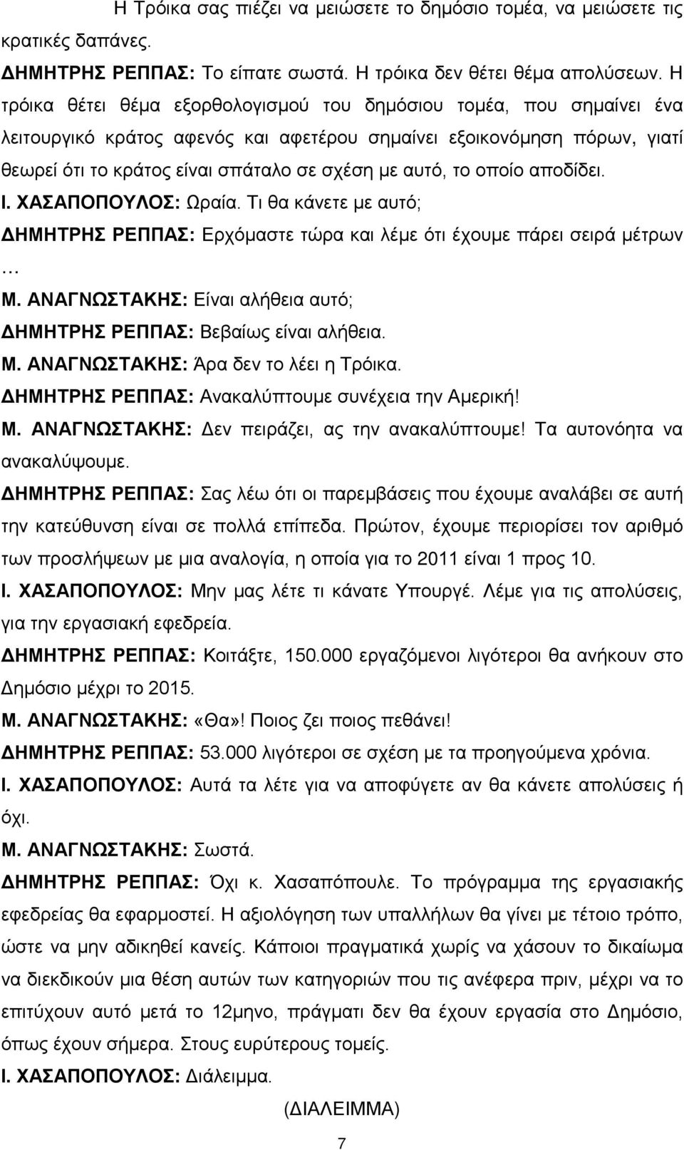 το οποίο αποδίδει. Ι. ΧΑΣΑΠΟΠΟΥΛΟΣ: Ωραία. Τι θα κάνετε με αυτό; ΔΗΜΗΤΡΗΣ ΡΕΠΠΑΣ: Ερχόμαστε τώρα και λέμε ότι έχουμε πάρει σειρά μέτρων Μ.