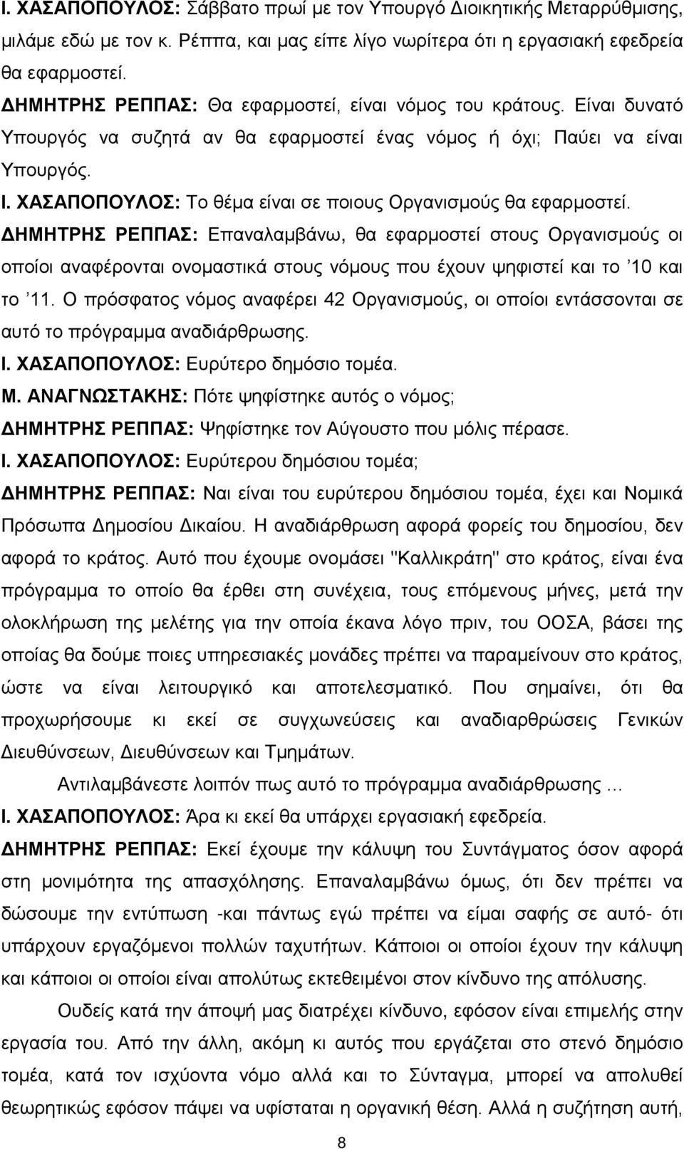 ΧΑΣΑΠΟΠΟΥΛΟΣ: Το θέμα είναι σε ποιους Οργανισμούς θα εφαρμοστεί.