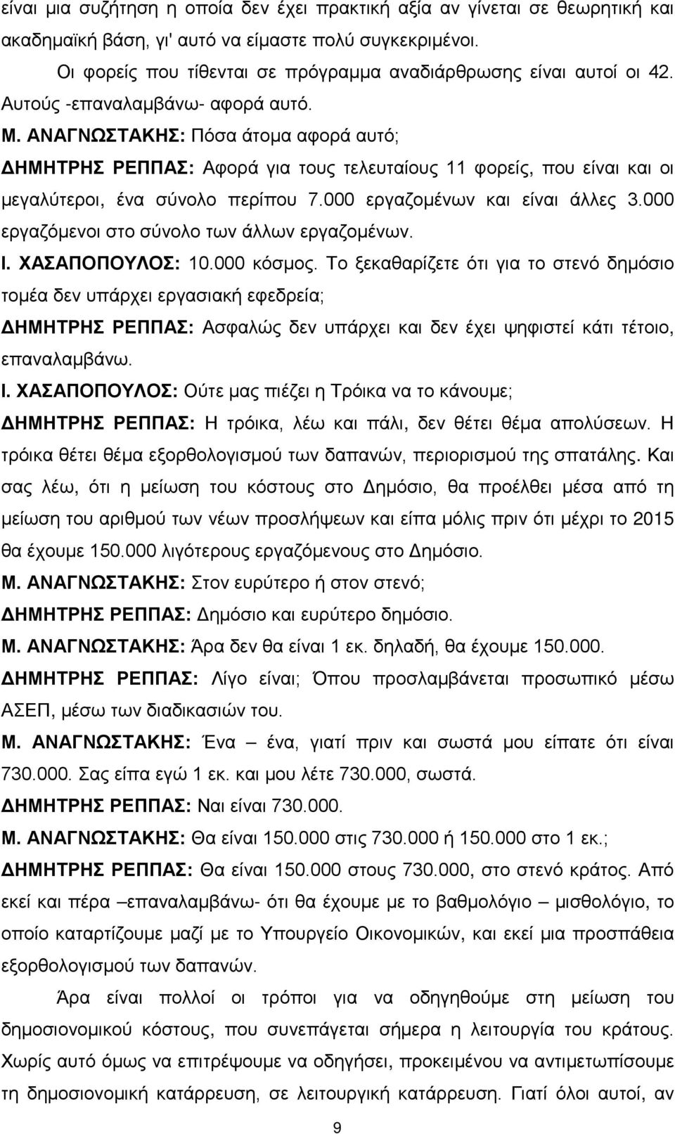 ΑΝΑΓΝΩΣΤΑΚΗΣ: Πόσα άτομα αφορά αυτό; ΔΗΜΗΤΡΗΣ ΡΕΠΠΑΣ: Αφορά για τους τελευταίους 11 φορείς, που είναι και οι μεγαλύτεροι, ένα σύνολο περίπου 7.000 εργαζομένων και είναι άλλες 3.