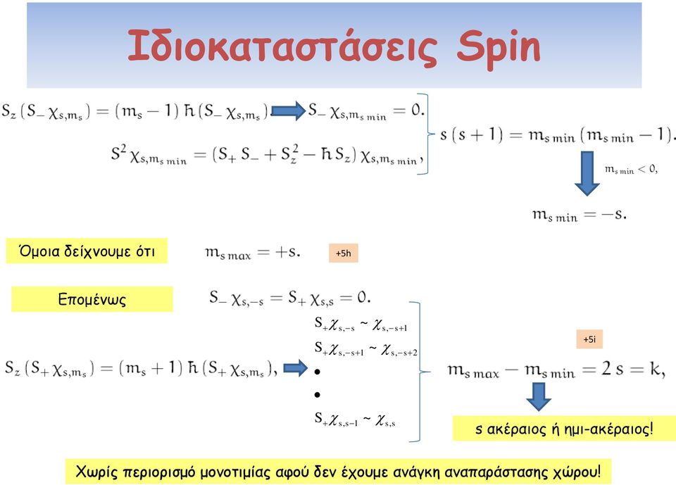 1 s, s +5i s ακέραιος ή ημι-ακέραιος!