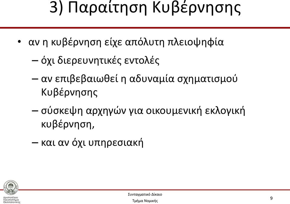 η αδυναμία σχηματισμού Κυβέρνησης σύσκεψη αρχηγών για