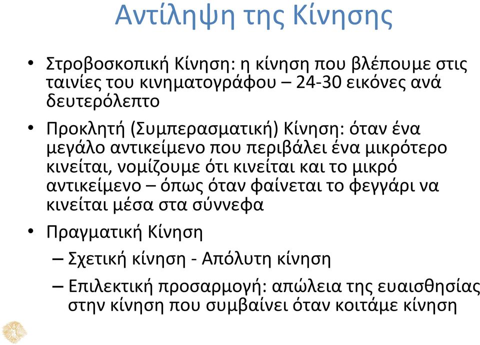 νομίζουμε ότι κινείται και το μικρό αντικείμενο όπως όταν φαίνεται το φεγγάρι να κινείται μέσα στα σύννεφα Πραγματική