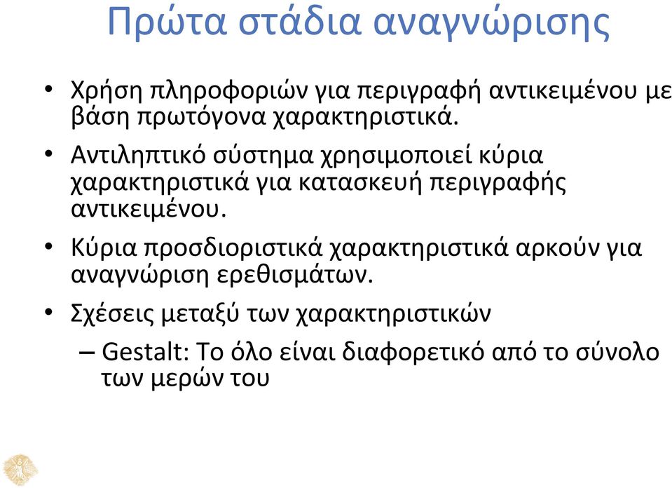 Αντιληπτικό σύστημα χρησιμοποιεί κύρια χαρακτηριστικά για κατασκευή περιγραφής