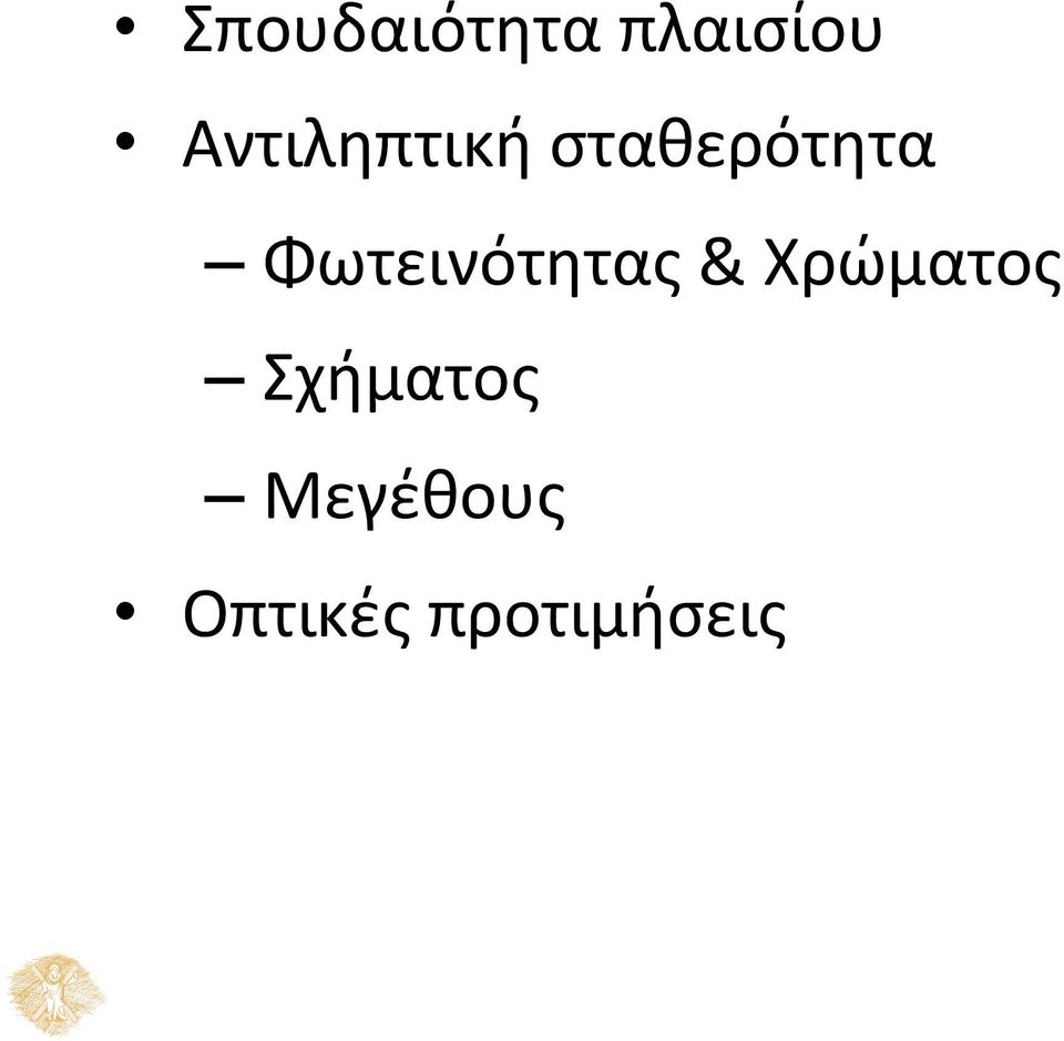 Φωτεινότητας & Χρώματος