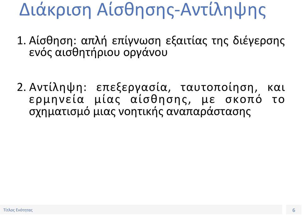 αισθητήριου οργάνου 2.