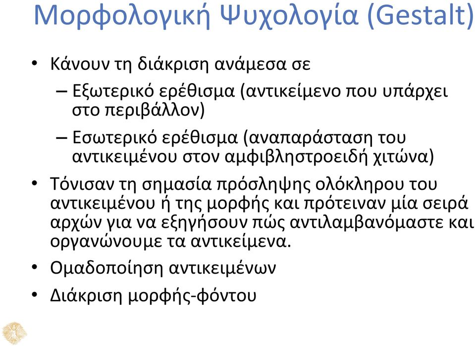 Τόνισαν τη σημασία πρόσληψης ολόκληρου του αντικειμένου ή της μορφής και πρότειναν μία σειρά αρχών για