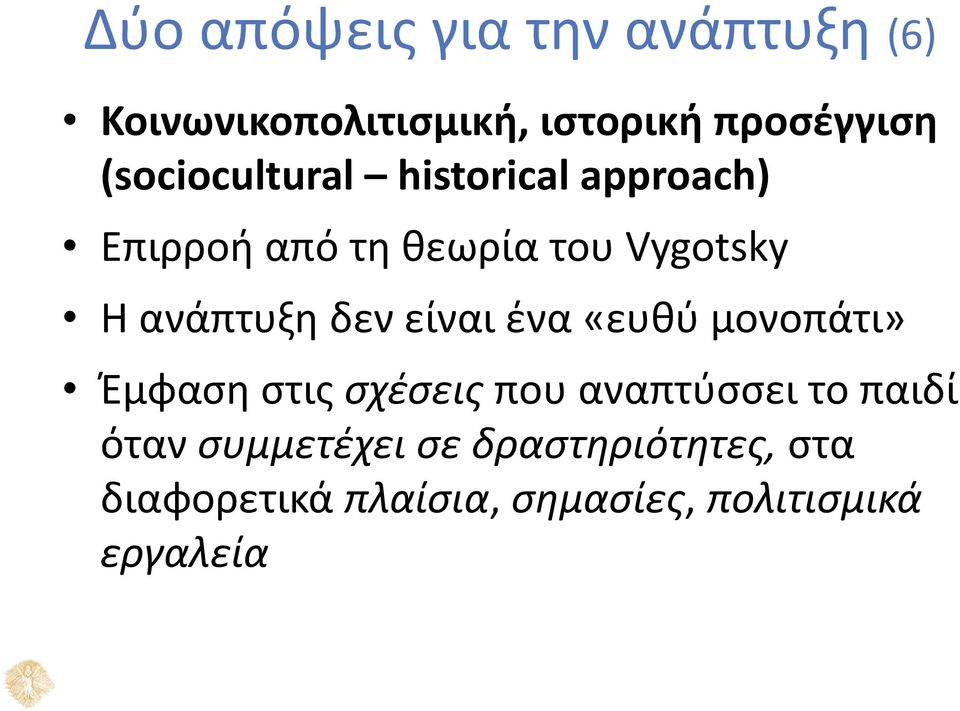 ανάπτυξη δεν είναι ένα «ευθύ μονοπάτι» Έμφαση στις σχέσεις που αναπτύσσει το