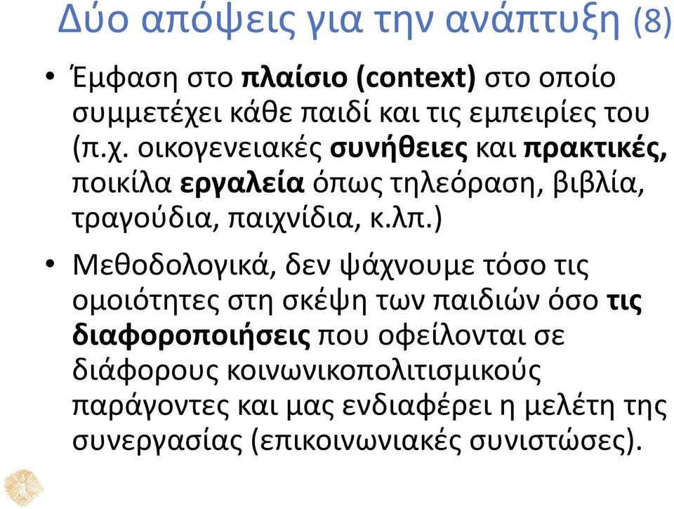 λπ.) Μεθοδολογικά, δεν ψάχνουμε τόσο τις ομοιότητες στη σκέψη των παιδιών όσο τις διαφοροποιήσεις που οφείλονται