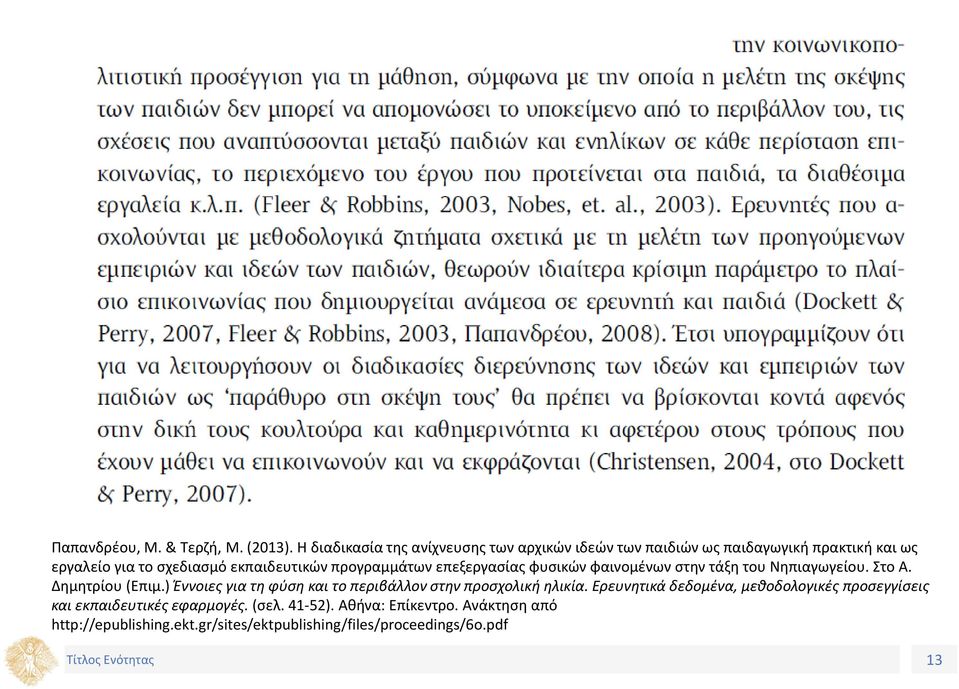 προγραμμάτων επεξεργασίας φυσικών φαινομένων στην τάξη του Νηπιαγωγείου. Στο Α. Δημητρίου (Επιμ.