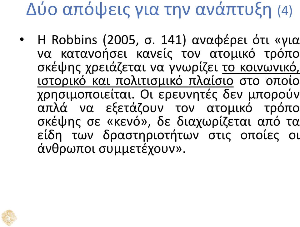 κοινωνικό, ιστορικό και πολιτισμικό πλαίσιο στο οποίο χρησιμοποιείται.