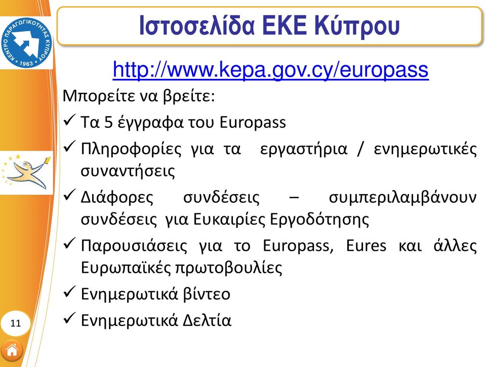 εργαστήρια / ενημερωτικές συναντήσεις Διάφορες συνδέσεις συμπεριλαμβάνουν συνδέσεις