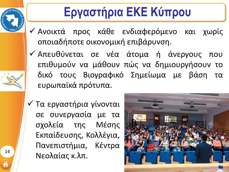 Απευθύνεται σε νέα άτομα ή άνεργους που επιθυμούν να μάθουν πώς να δημιουργήσουν το δικό