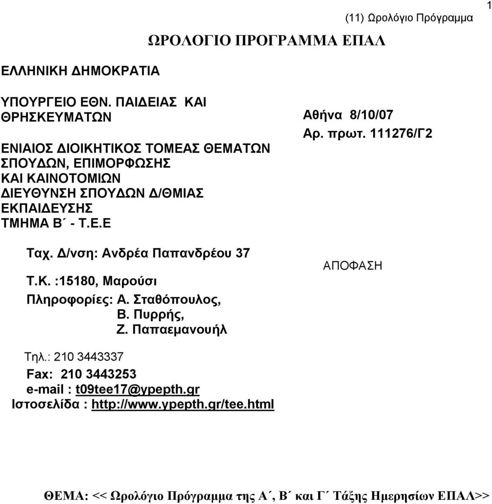 E Ταχ. Δ/νση: Ανδρέα Παπανδρέου 37 Τ.Κ. :15180, Μαρούσι Πληροφορίες: Α. Σταθόπουλος, Β. Πυρρής, Ζ. Παπαεμανουήλ ΑΠΟΦΑΣΗ Τηλ.