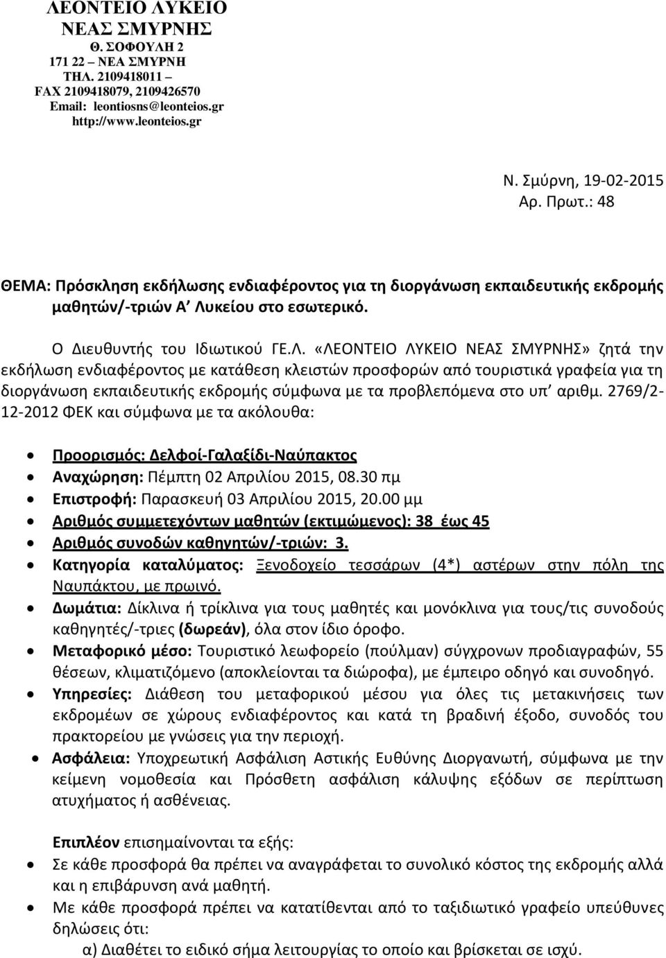 κείου στο εσωτερικό. Ο Διευθυντής του Ιδιωτικού ΓΕ.Λ.