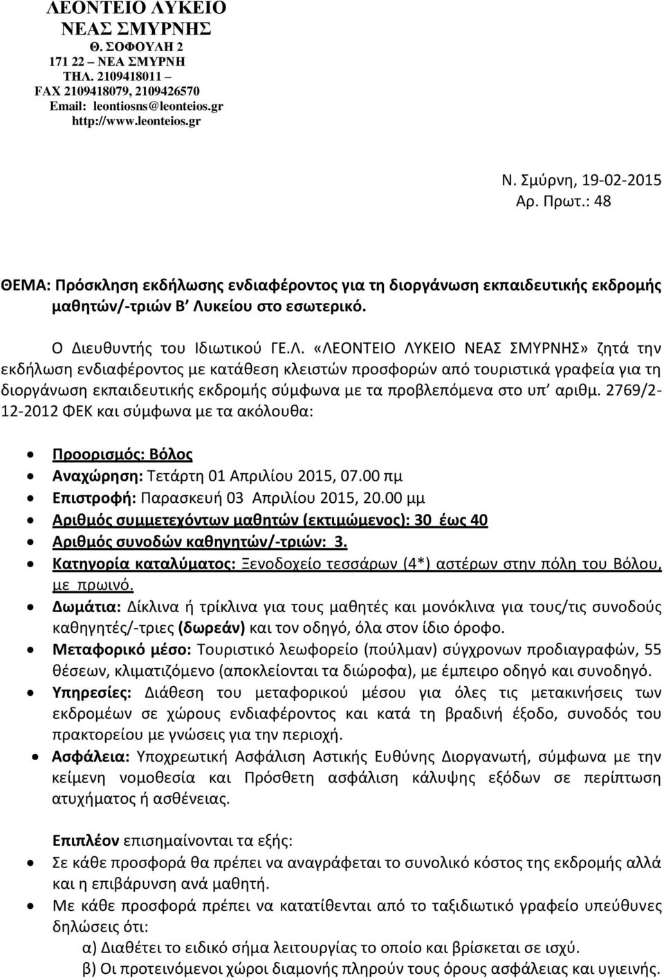 κείου στο εσωτερικό. Ο Διευθυντής του Ιδιωτικού ΓΕ.Λ.