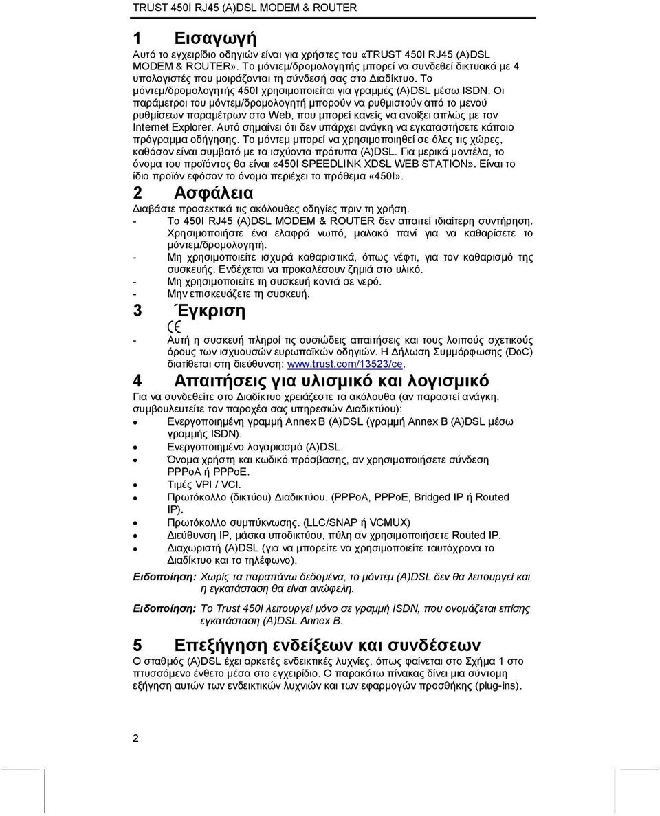 Οι παράµετροι του µόντεµ/δροµολογητή µπορούν να ρυθµιστούν από το µενού ρυθµίσεων παραµέτρων στο Web, που µπορεί κανείς να ανοίξει απλώς µε τον Internet Explorer.
